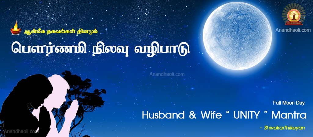 Husband wife unity mantra
