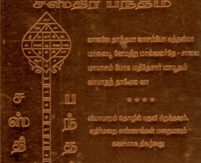 சஸ்திர பந்தம் எந்திரம் 3*3 / தொழில் சிறக்க, பணம் சேர