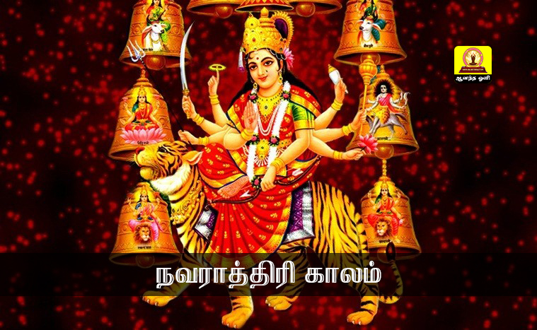 Navratri - நவராத்திரி காலம்