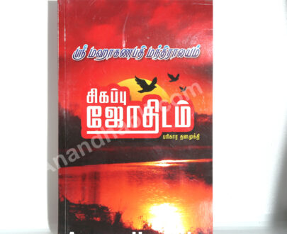 Sivapu Jothidam – சிகப்பு ஜோதிடம்