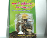 பணம் அதிகமா வேண்டுமா? புத்தகம் Do you want more money? Book