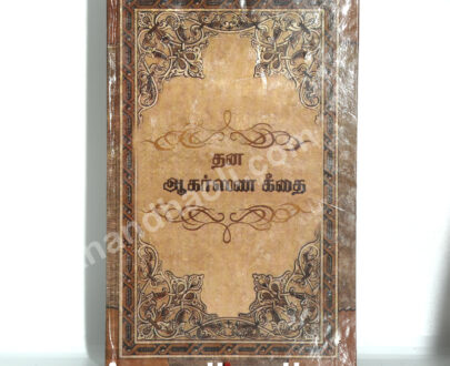 Dhana agarsana geethai/தன ஆகர்ஷண கீதை நூல்