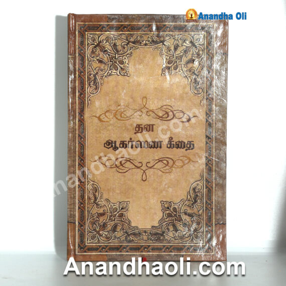 Dhana agarsana geethai/தன ஆகர்ஷண கீதை நூல்
