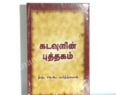 Divine Book- கடவுளின் புத்தகம்